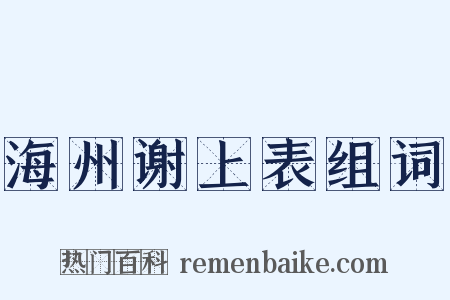海州谢上表组词是什么意思的图片